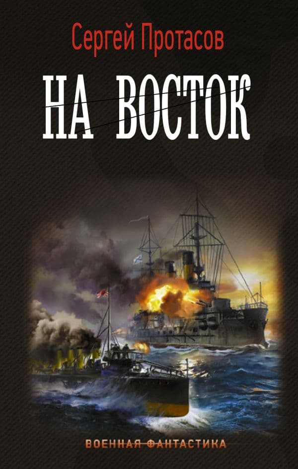 Обложка книги На восток — Протасов С.А.