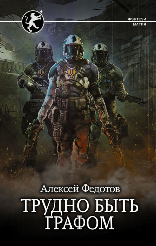 Обложка книги Трудно быть графом — Федотов А.Ф.