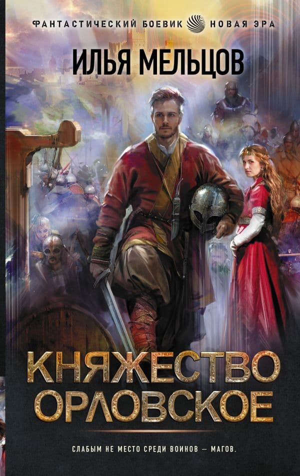 Обложка книги Княжество Орловское — Мельцов И.