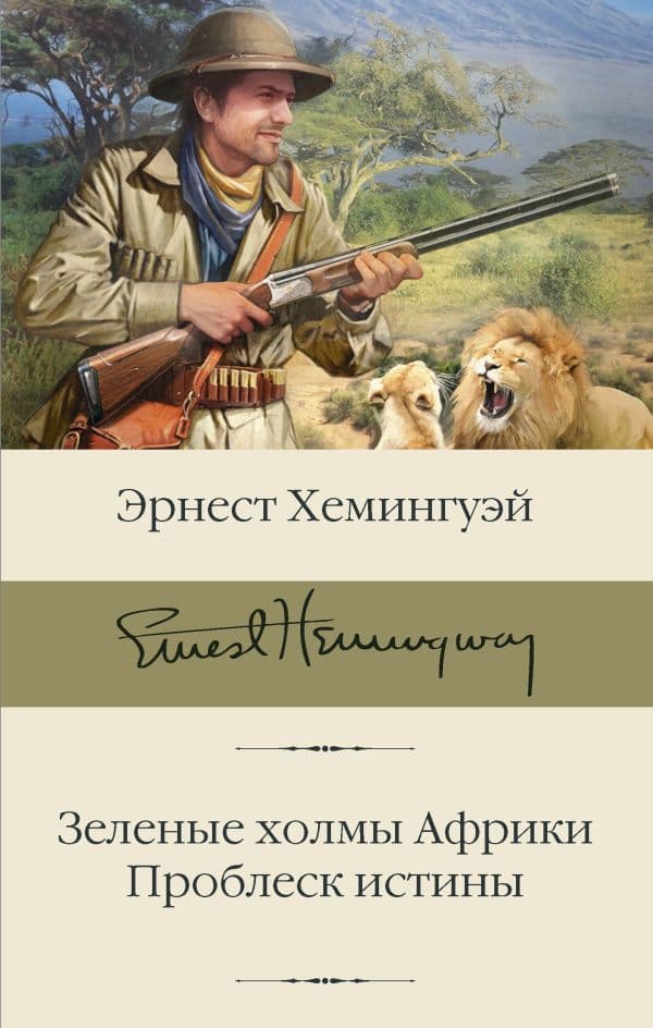 Обложка книги Зеленые холмы Африки; Проблеск истины — Хемингуэй Э.