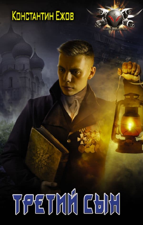 Обложка книги Третий сын — Ежов К.В.