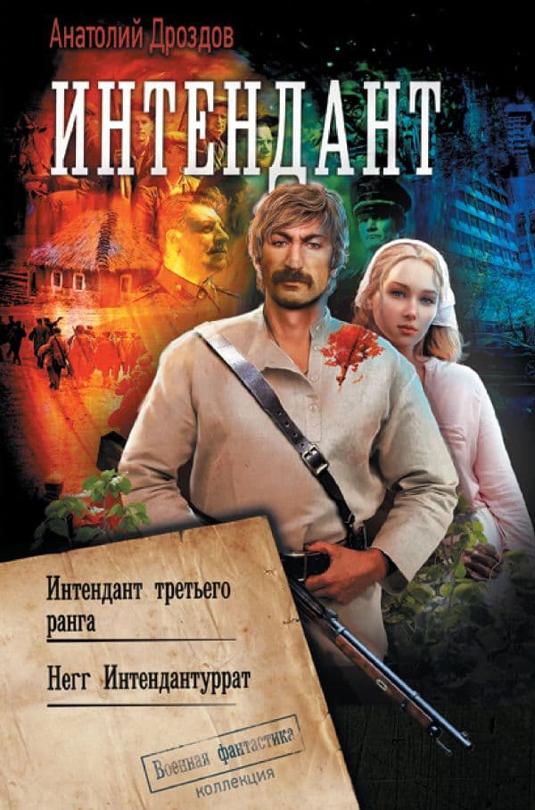 Обложка книги Интендант — Дроздов А.Ф.