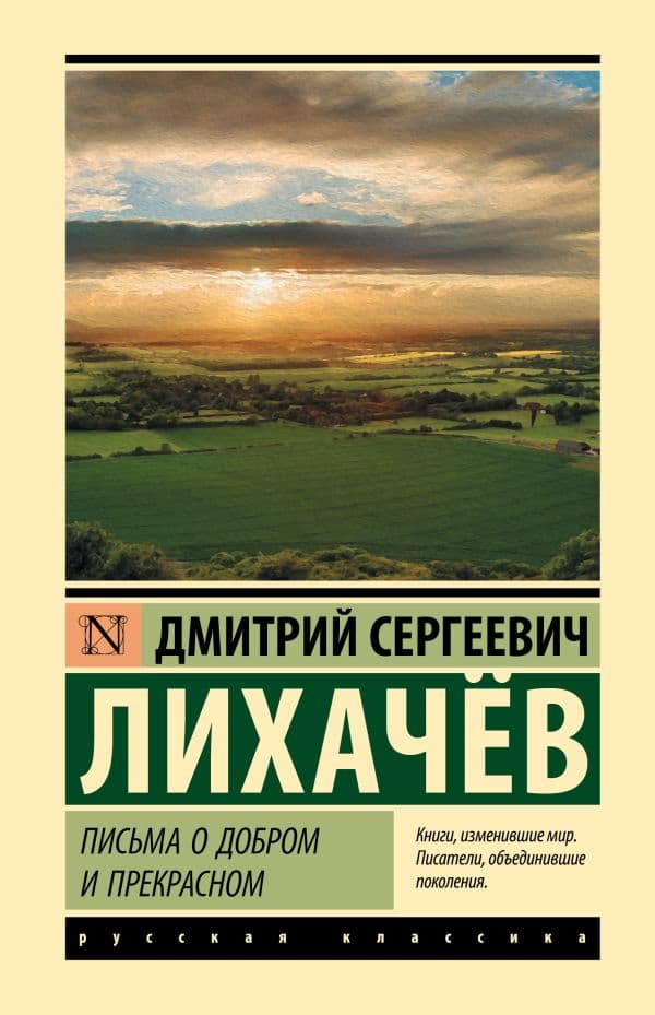 Обложка книги Письма о добром и прекрасном — Лихачев Д.С.