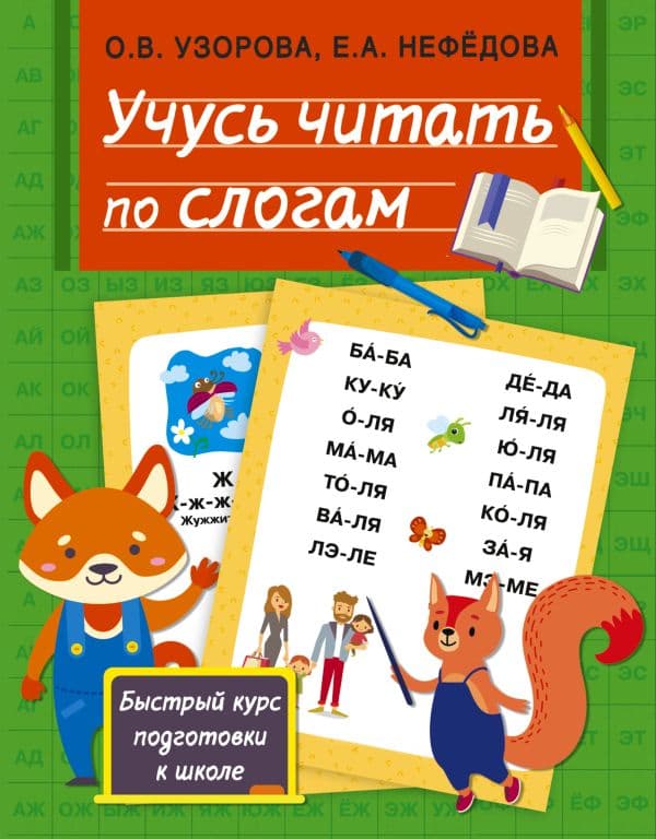 Обложка книги Учусь читать по слогам — Узорова О.В.