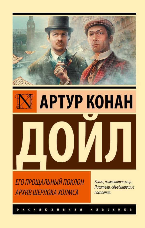 Его прощальный поклон. Архив Шерлока Холмса