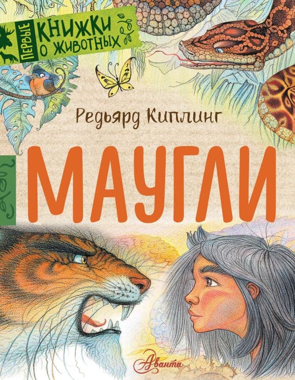 Обложка книги Маугли — Киплинг Р.Д.