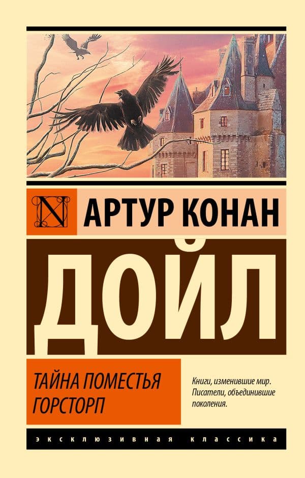 Обложка книги Тайна поместья Горсторп — Дойл А.К.