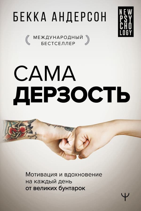Обложка книги Сама дерзость. Мотивация и вдохновение на каждый день от великих бунтарок — Андерсон Бекка