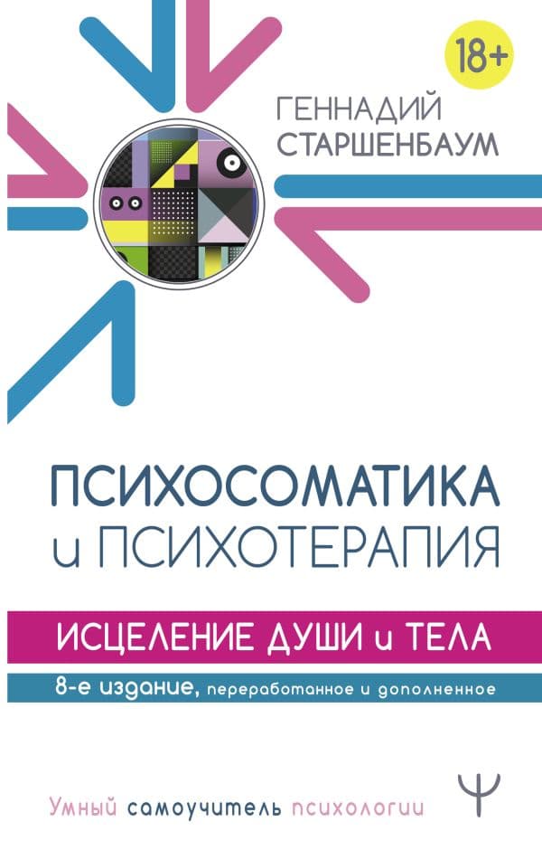 Обложка книги Психосоматика и психотерапия. Исцеление души и тела. 8-е издание, переработанное и дополненное — Старшенбаум Г.В.