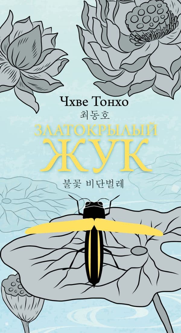 Обложка книги Златокрылый жук — Чхве Т.