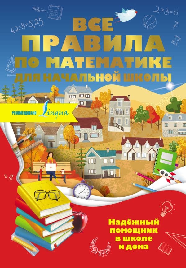 Обложка книги Все правила по математике для начальной школы — Разумовская О.