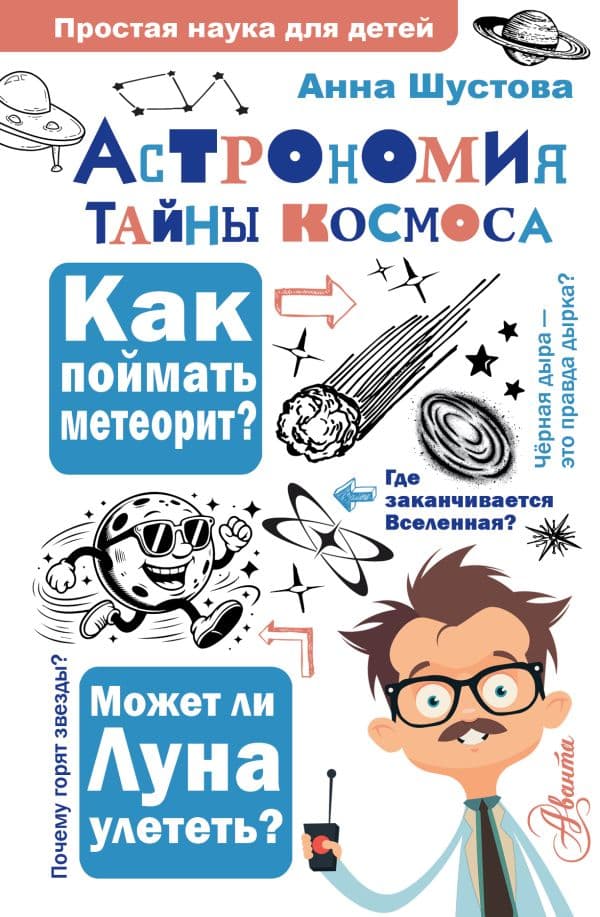 Обложка книги Астрономия. Тайны космоса — Шустова А.Н.