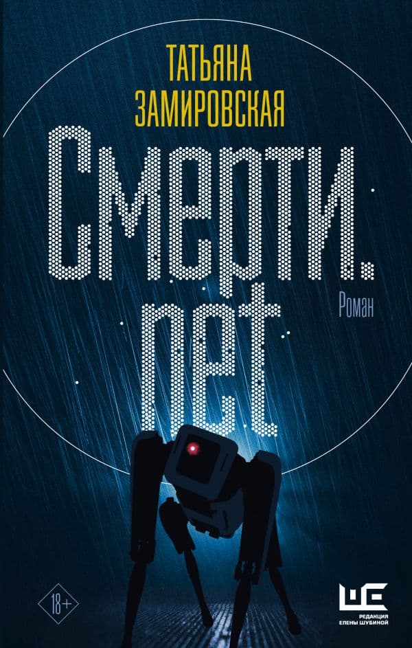 Обложка книги Смерти.net — Замировская Т.М.
