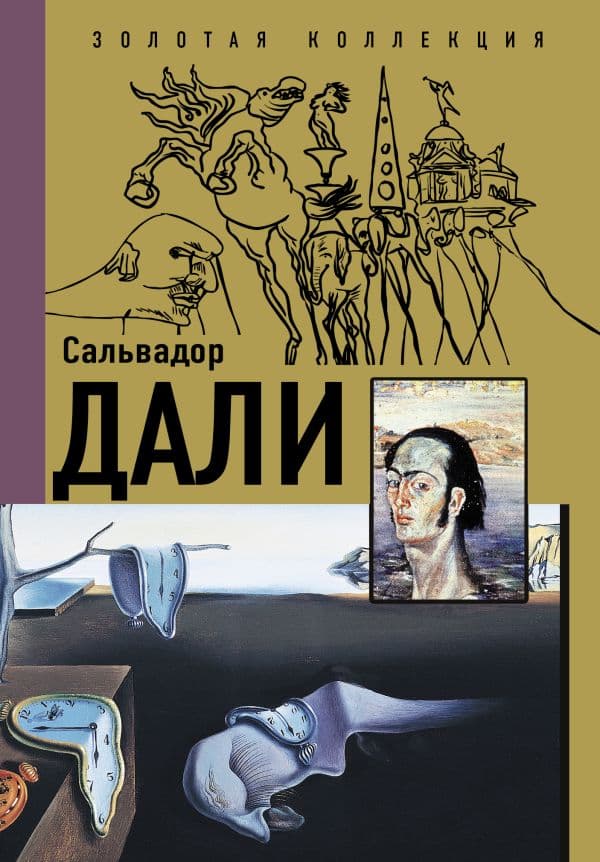 Обложка книги Сальвадор Дали — Каракаев Б.С.