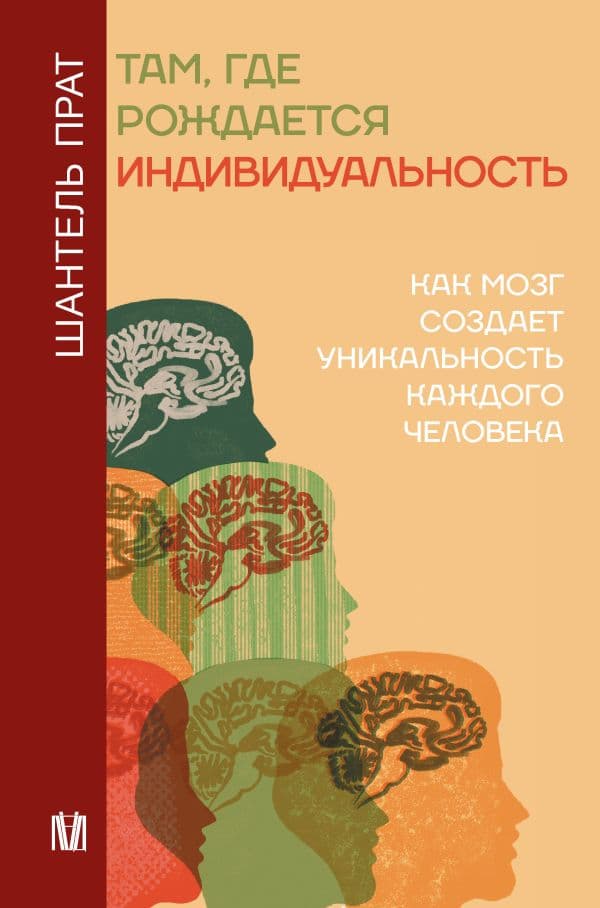 Обложка книги Там, где рождается индивидуальность. Как мозг создает уникальность каждого человека — Прат Шантель