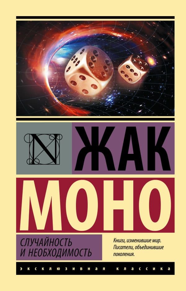 Обложка книги Случайность и необходимость — Моно Ж.
