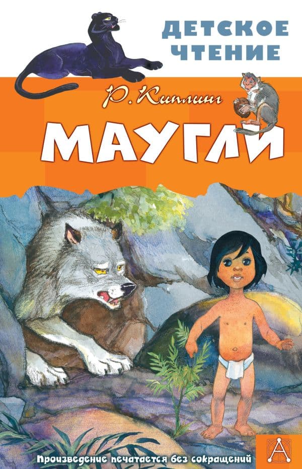 Обложка книги Маугли — Киплинг Р.Д.