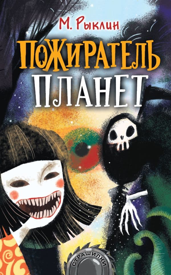 Обложка книги Пожиратель планет — Рыклин Марк