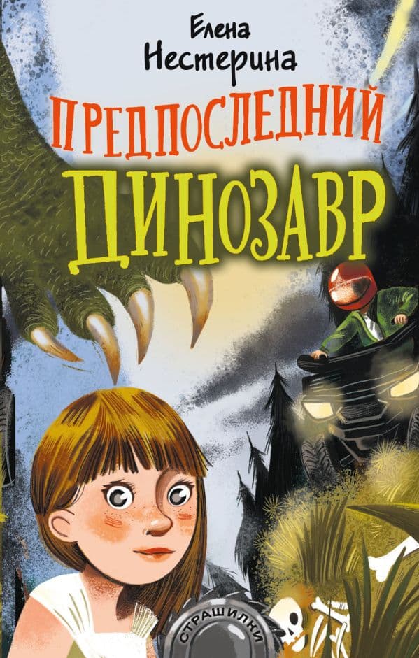 Обложка книги Предпоследний динозавр — Нестерина Е.В.