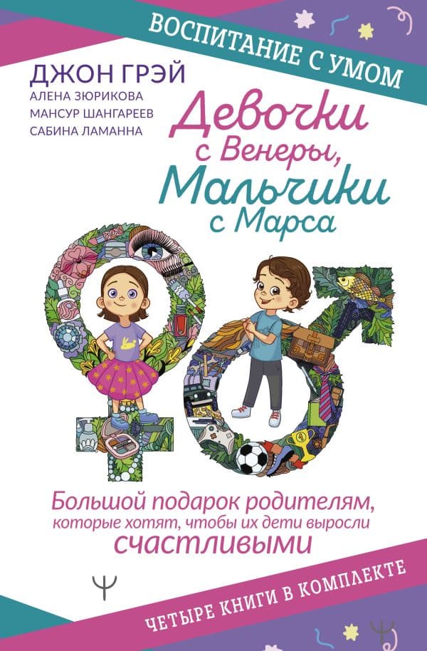 Обложка книги Девочки с Венеры, Мальчики с Марса. Воспитание с умом. Большой подарок родителям, которые хотят, чтобы их дети выросли счастливыми. Четыре книги в комплекте — Грэй Джон, Шангареев Мансур,Фаррелл Уоррен,,Ламанна Сабина,Зюрикова Елена