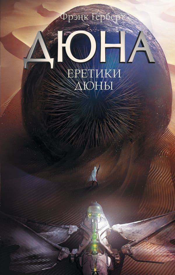 Обложка книги Еретики Дюны — Герберт Ф.