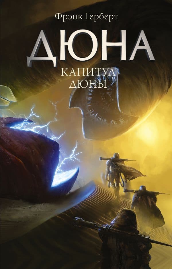 Обложка книги Капитул Дюны — Герберт Ф.