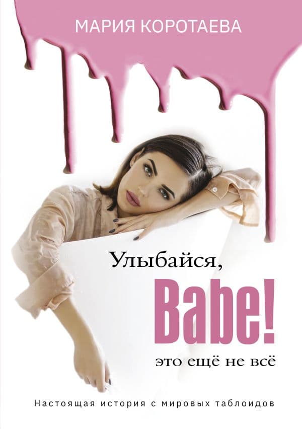 Обложка книги Улыбайся, Babe! Это ещё не всё! — Коротаева М.О.