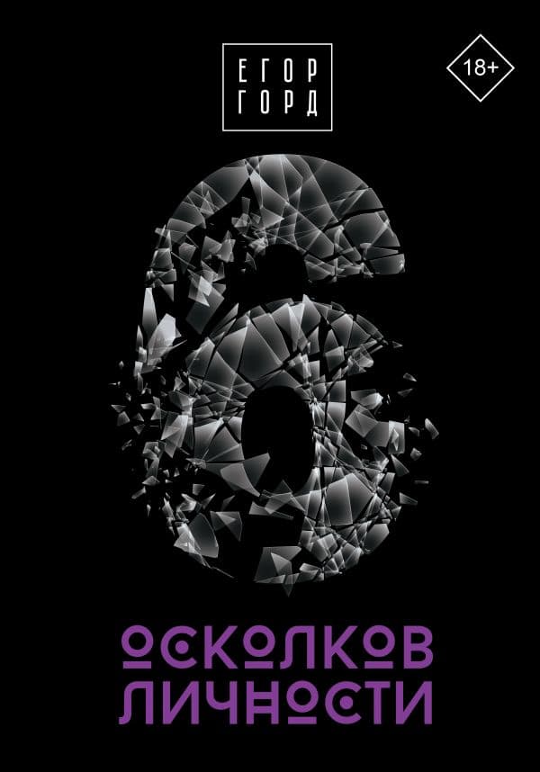 Обложка книги 6 осколков личности — Горд Е.