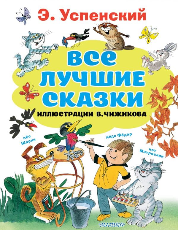 Обложка книги Все лучшие сказки.Иллюстрации В. Чижикова — Успенский Э.Н.