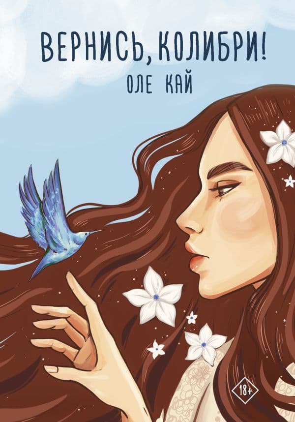 Обложка книги Вернись, колибри! — Кай О.