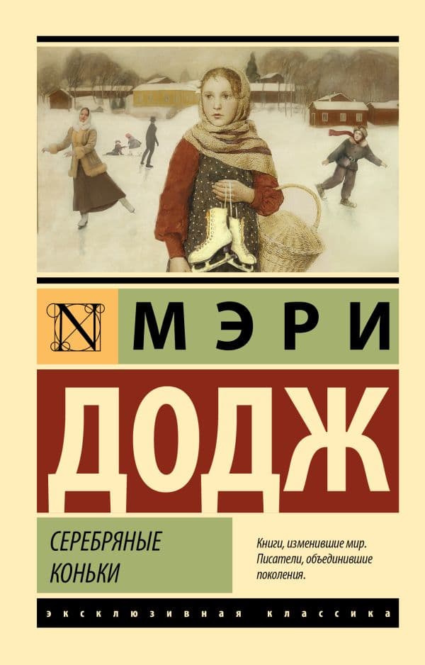 Обложка книги Серебряные коньки — Додж М.М.