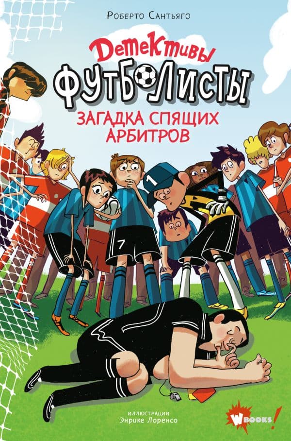 Обложка книги Детективы-футболисты. Загадка спящих арбитров — Сантьяго Р., Лоренсо Э.