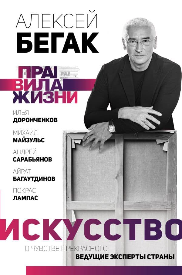 Обложка книги Искусство. О чувстве прекрасного — ведущие эксперты страны — Бегак А., Доронченков И., Сарабьянов А., Майзульс М., Покрас Л., Багаутдинов А.