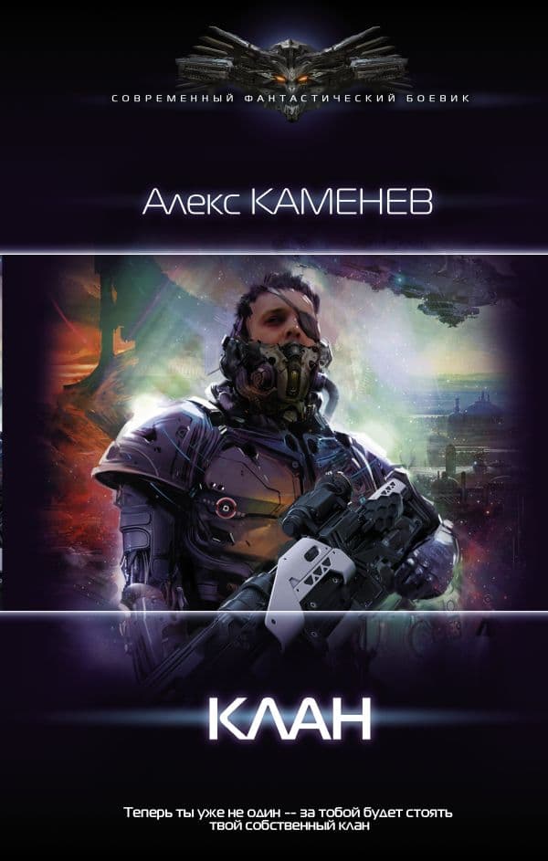 Обложка книги Клан — Каменев А.
