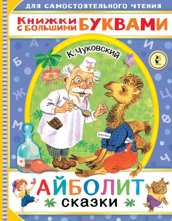 Обложка книги Айболит. Сказки — Чуковский К.И.