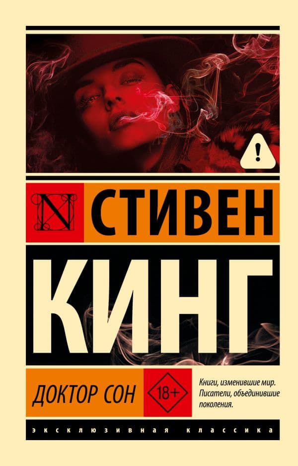 Обложка книги Доктор Сон — Кинг С.