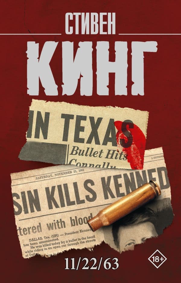 Обложка книги 11/22/63 — Кинг С.