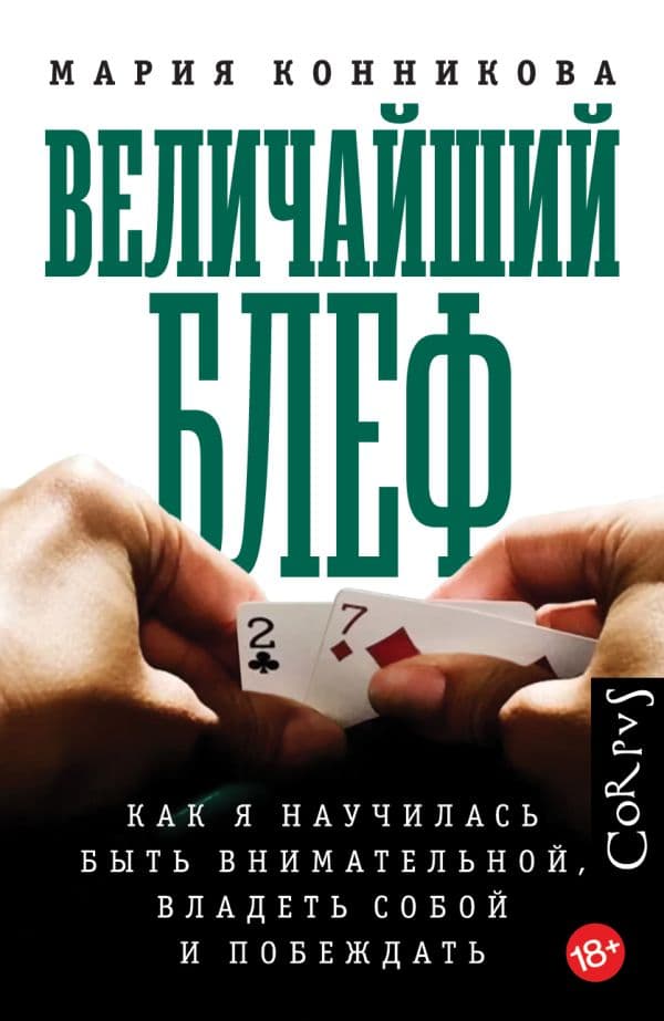 Обложка книги Величайший блеф — Конникова М.