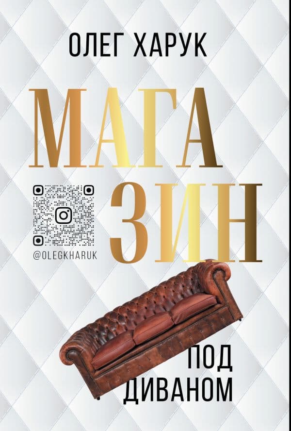 Обложка книги Магазин под диваном — Харук О.В.