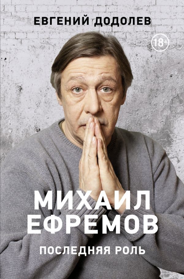 Обложка книги Михаил Ефремов. Последняя роль — Додолев Е.Ю.