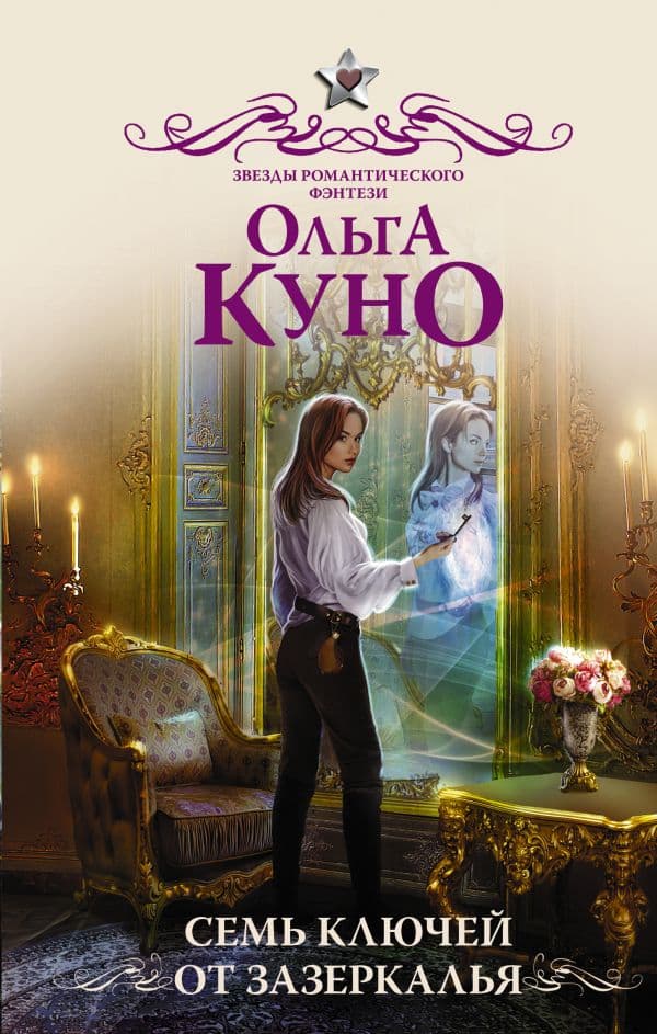 Обложка книги Семь ключей от зазеркалья — Куно О.
