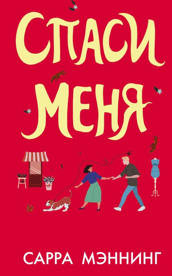 Обложка книги Спаси меня — Мэннинг С.