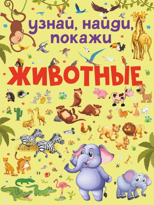 Обложка книги Животные — Доманская Л.В.