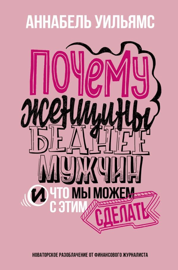 Обложка книги Почему женщины беднее мужчин. И что мы можем с этим сделать — Уильямс А.