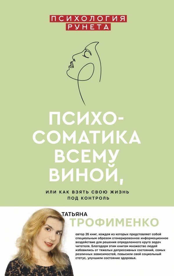 Обложка книги Психосоматика всему виной, или как взять свою жизнь под контроль — Трофименко Т.Г.