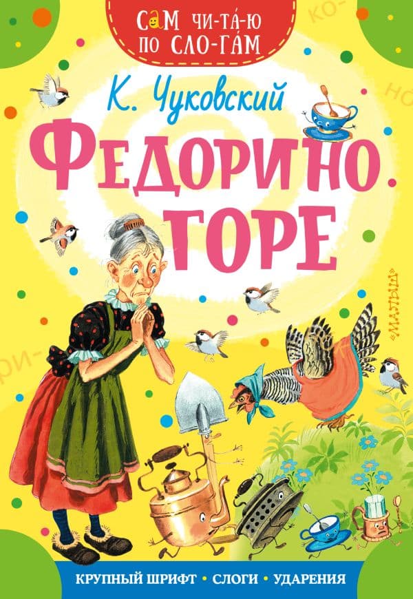 Обложка книги Федорино горе — Чуковский К.И.