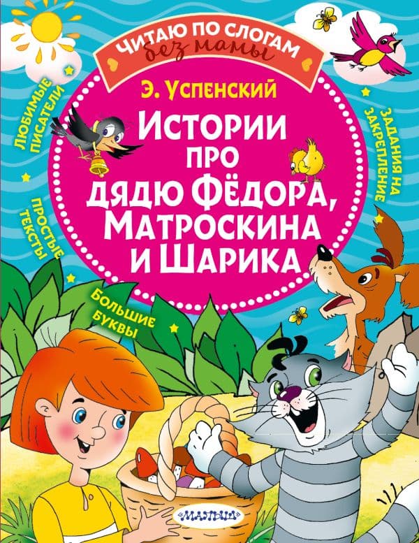 Обложка книги Истории про дядю Федора, Матроскина и Шарика — Успенский Э.Н.