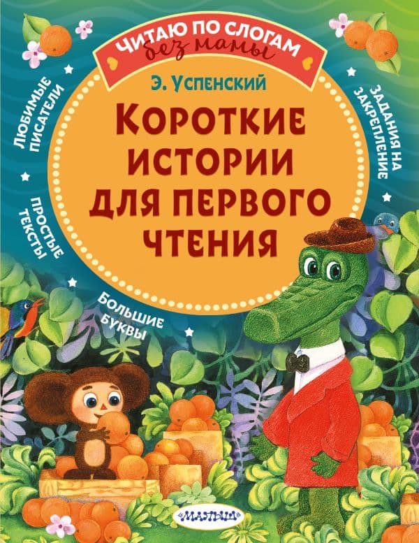 Обложка книги Короткие истории для первого чтения — Успенский Э.Н.