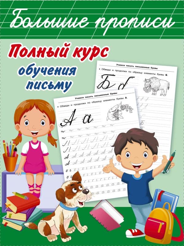 Обложка книги Полный курс обучения письму — Дмитриева В.Г.