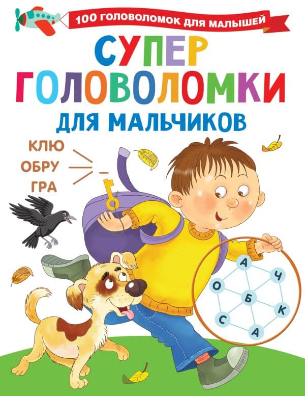 Обложка книги Суперголоволомки для мальчиков — Дмитриева В.Г.